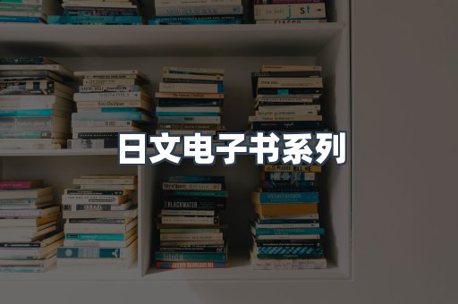 日文电子书系列