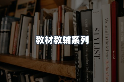 教材教辅系列